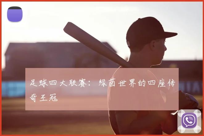 足球四大联赛:绿茵世界的四座传奇王冠
