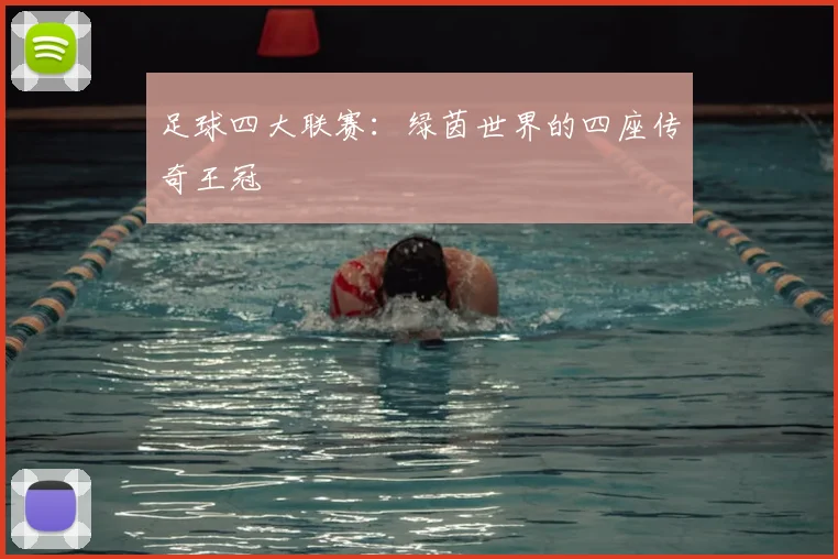 足球四大联赛：绿茵世界的四座传奇王冠