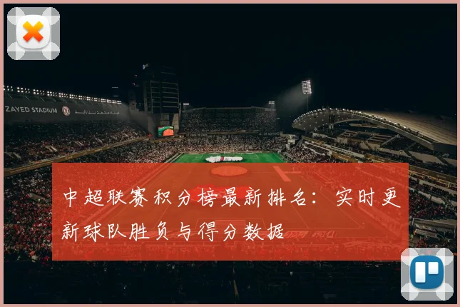 中超联赛积分榜最新排名：实时更新球队胜负与得分数据