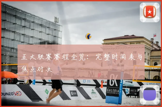 五大联赛赛程全览：完整时间表与焦点对决