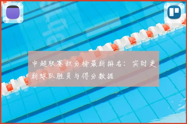 中超联赛积分榜最新排名:实时更新球队胜负与得分数据