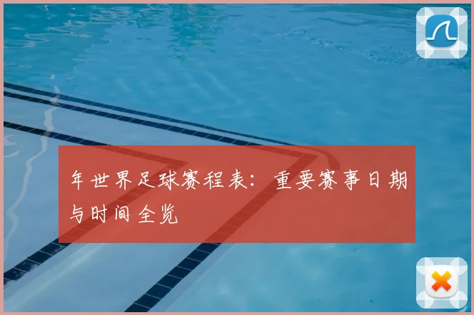 年世界足球赛程表：重要赛事日期与时间全览