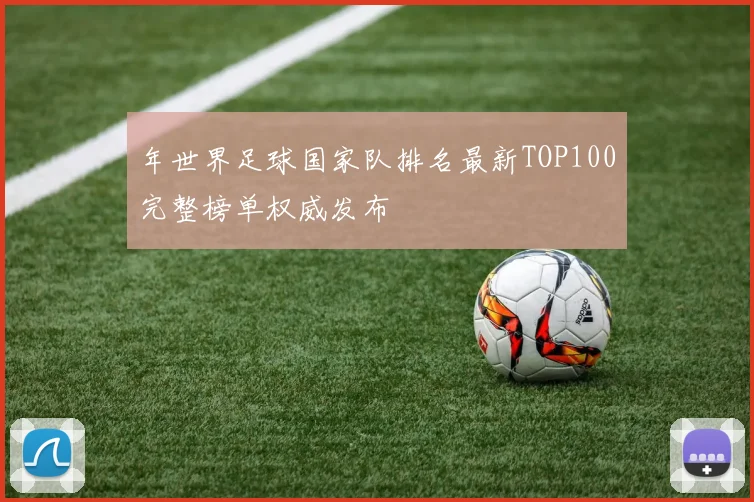 年世界足球国家队排名最新TOP100完整榜单权威发布