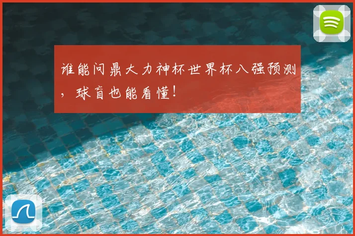 谁能问鼎大力神杯世界杯八强预测，球盲也能看懂！